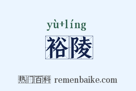 裕陵是什么意思的图片